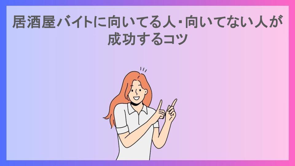 居酒屋バイトに向いてる人・向いてない人が成功するコツ